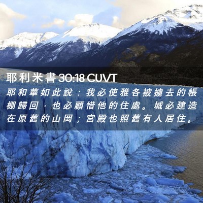 Picture 02 - 耶 利 米 書 30:18 CUVT - 耶 和 華 如 此 說 ： 我 必 使 雅 各 - Bible Verse Picture