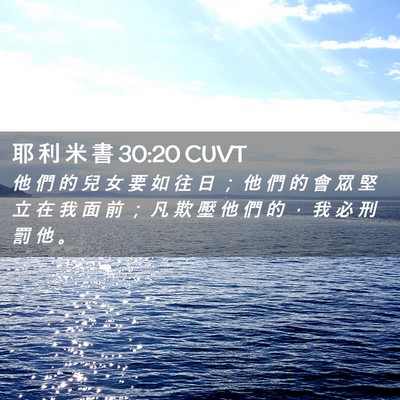 Picture 02 - 耶 利 米 書 30:20 CUVT - 他 們 的 兒 女 要 如 往 日 ； 他 們 - Bible Verse Picture