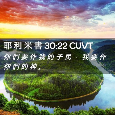 Picture 02 - 耶 利 米 書 30:22 CUVT - 你 們 要 作 我 的 子 民 ， 我 要 作 - Bible Verse Picture