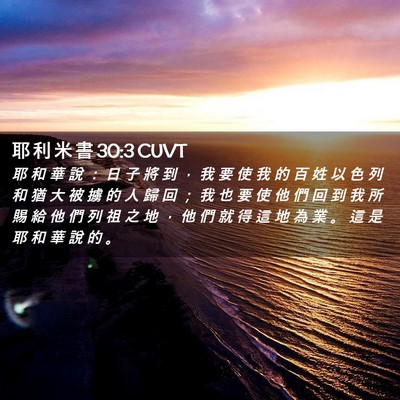 Picture 02 - 耶 利 米 書 30:3 CUVT - 耶 和 華 說 ： 日 子 將 到 ， 我 要 - Bible Verse Picture