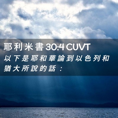 Picture 02 - 耶 利 米 書 30:4 CUVT - 以 下 是 耶 和 華 論 到 以 色 列 和 - Bible Verse Picture