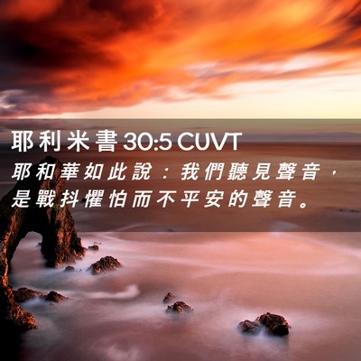 Picture 02 - 耶 利 米 書 30:5 CUVT - 耶 和 華 如 此 說 ： 我 們 聽 見 聲 - Bible Verse Picture