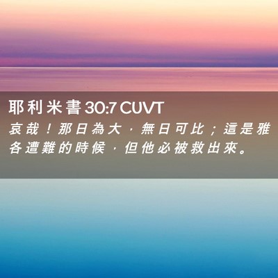 Picture 02 - 耶 利 米 書 30:7 CUVT - 哀 哉 ！ 那 日 為 大 ， 無 日 可 比 - Bible Verse Picture