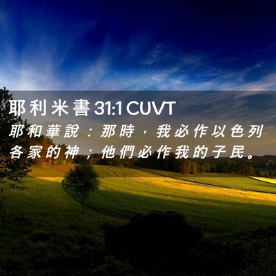 Picture 02 - 耶 利 米 書 31:1 CUVT - 耶 和 華 說 ： 那 時 ， 我 必 作 以 - Bible Verse Picture
