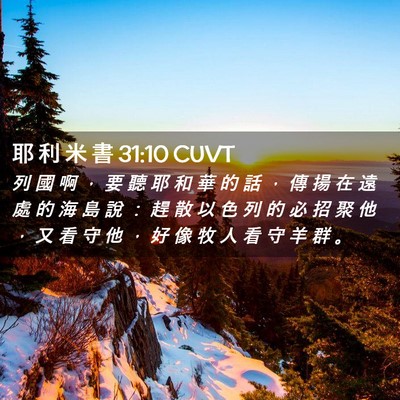 Picture 02 - 耶 利 米 書 31:10 CUVT - 列 國 啊 ， 要 聽 耶 和 華 的 話 ， - Bible Verse Picture