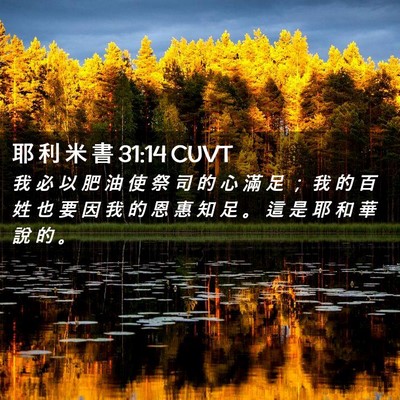 Picture 02 - 耶 利 米 書 31:14 CUVT - 我 必 以 肥 油 使 祭 司 的 心 滿 足 - Bible Verse Picture