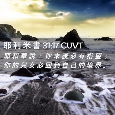 Picture 02 - 耶 利 米 書 31:17 CUVT - 耶 和 華 說 ： 你 末 後 必 有 指 望 - Bible Verse Picture