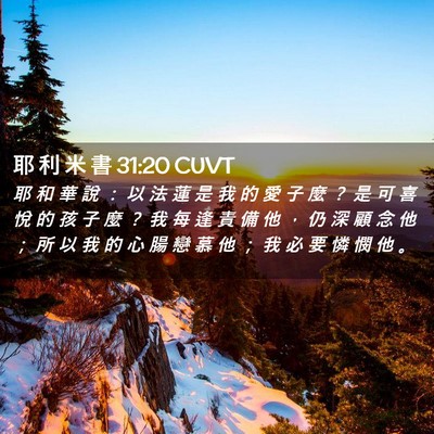 Picture 02 - 耶 利 米 書 31:20 CUVT - 耶 和 華 說 ： 以 法 蓮 是 我 的 愛 - Bible Verse Picture