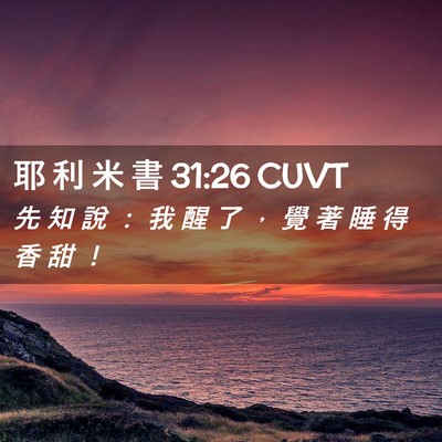 Picture 02 - 耶 利 米 書 31:26 CUVT - 先 知 說 ： 我 醒 了 ， 覺 著 睡 得 - Bible Verse Picture