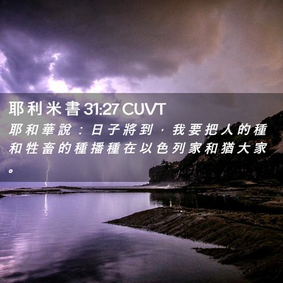 Picture 02 - 耶 利 米 書 31:27 CUVT - 耶 和 華 說 ： 日 子 將 到 ， 我 要 - Bible Verse Picture