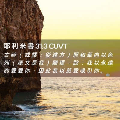 Picture 02 - 耶 利 米 書 31:3 CUVT - 古 時 （ 或 譯 ： 從 遠 方 ） 耶 和 - Bible Verse Picture
