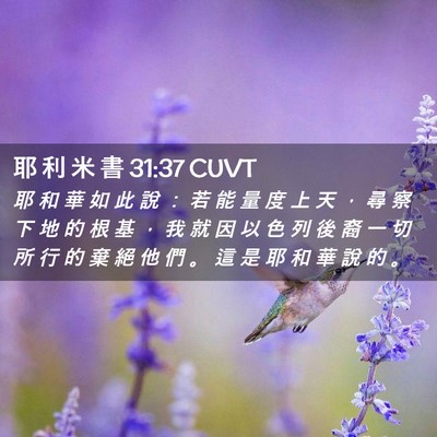 Picture 02 - 耶 利 米 書 31:37 CUVT - 耶 和 華 如 此 說 ： 若 能 量 度 上 - Bible Verse Picture
