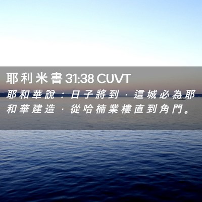 Picture 02 - 耶 利 米 書 31:38 CUVT - 耶 和 華 說 ： 日 子 將 到 ， 這 城 - Bible Verse Picture