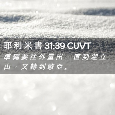 Picture 02 - 耶 利 米 書 31:39 CUVT - 準 繩 要 往 外 量 出 ， 直 到 迦 立 - Bible Verse Picture