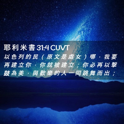 Picture 02 - 耶 利 米 書 31:4 CUVT - 以 色 列 的 民 （ 原 文 是 處 女 ） - Bible Verse Picture