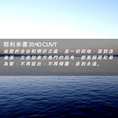 Picture 02 - 耶 利 米 書 31:40 CUVT - 拋 屍 的 全 谷 和 倒 灰 之 處 ， 並 - Bible Verse Picture