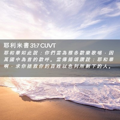 Picture 02 - 耶 利 米 書 31:7 CUVT - 耶 和 華 如 此 說 ： 你 們 當 為 雅 - Bible Verse Picture