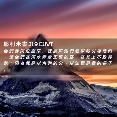 Picture 02 - 耶 利 米 書 31:9 CUVT - 他 們 要 哭 泣 而 來 。 我 要 照 他 - Bible Verse Picture