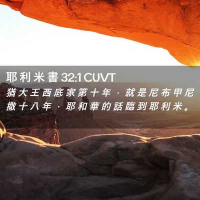 Picture 02 - 耶 利 米 書 32:1 CUVT - 猶 大 王 西 底 家 第 十 年 ， 就 是 - Bible Verse Picture