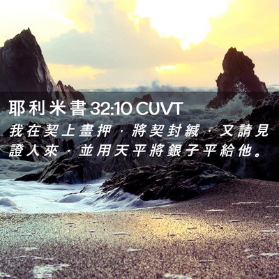 Picture 02 - 耶 利 米 書 32:10 CUVT - 我 在 契 上 畫 押 ， 將 契 封 緘 ， - Bible Verse Picture