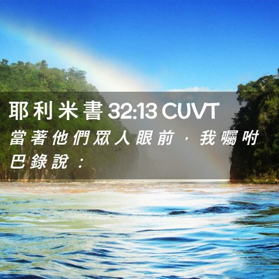 Picture 02 - 耶 利 米 書 32:13 CUVT - 當 著 他 們 眾 人 眼 前 ， 我 囑 咐 - Bible Verse Picture