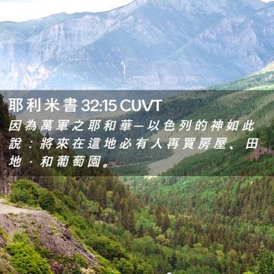Picture 02 - 耶 利 米 書 32:15 CUVT - 因 為 萬 軍 之 耶 和 華 ─ 以 色 列 - Bible Verse Picture