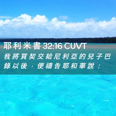 Picture 02 - 耶 利 米 書 32:16 CUVT - 我 將 買 契 交 給 尼 利 亞 的 兒 子 - Bible Verse Picture