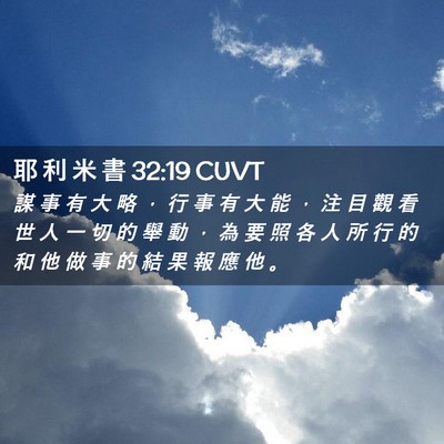 Picture 02 - 耶 利 米 書 32:19 CUVT - 謀 事 有 大 略 ， 行 事 有 大 能 ， - Bible Verse Picture