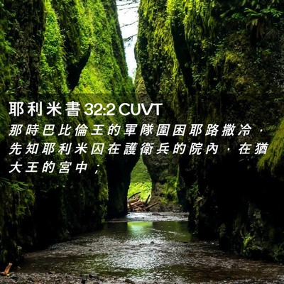 Picture 02 - 耶 利 米 書 32:2 CUVT - 那 時 巴 比 倫 王 的 軍 隊 圍 困 耶 - Bible Verse Picture