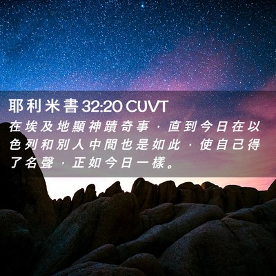 Picture 02 - 耶 利 米 書 32:20 CUVT - 在 埃 及 地 顯 神 蹟 奇 事 ， 直 到 - Bible Verse Picture