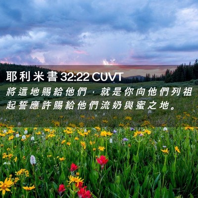 Picture 02 - 耶 利 米 書 32:22 CUVT - 將 這 地 賜 給 他 們 ， 就 是 你 向 - Bible Verse Picture
