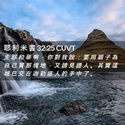 Picture 02 - 耶 利 米 書 32:25 CUVT - 主 耶 和 華 啊 ， 你 對 我 說 ： 要 - Bible Verse Picture