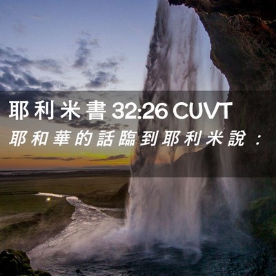 Picture 02 - 耶 利 米 書 32:26 CUVT - 耶 和 華 的 話 臨 到 耶 利 米 說 - Bible Verse Picture
