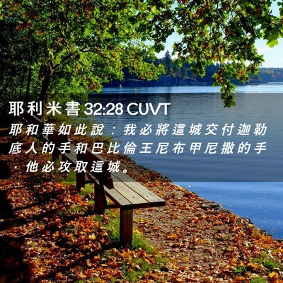 Picture 02 - 耶 利 米 書 32:28 CUVT - 耶 和 華 如 此 說 ： 我 必 將 這 城 - Bible Verse Picture