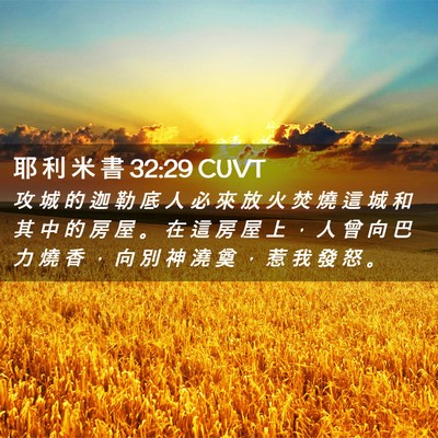 Picture 02 - 耶 利 米 書 32:29 CUVT - 攻 城 的 迦 勒 底 人 必 來 放 火 焚 - Bible Verse Picture