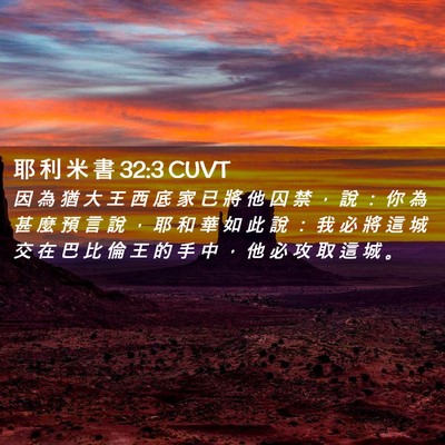 Picture 02 - 耶 利 米 書 32:3 CUVT - 因 為 猶 大 王 西 底 家 已 將 他 囚 - Bible Verse Picture