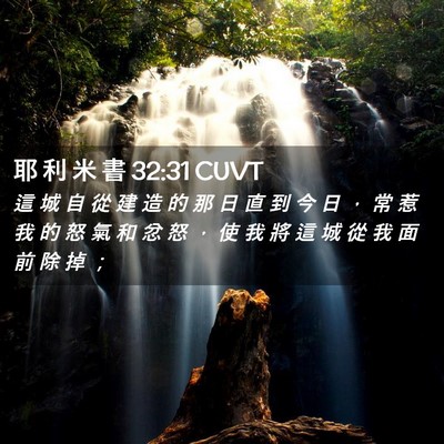 Picture 02 - 耶 利 米 書 32:31 CUVT - 這 城 自 從 建 造 的 那 日 直 到 今 - Bible Verse Picture