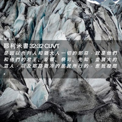 Picture 02 - 耶 利 米 書 32:32 CUVT - 是 因 以 色 列 人 和 猶 大 人 一 切 - Bible Verse Picture