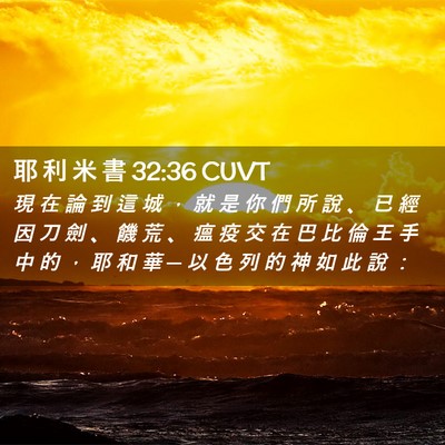 Picture 02 - 耶 利 米 書 32:36 CUVT - 現 在 論 到 這 城 ， 就 是 你 們 所 - Bible Verse Picture