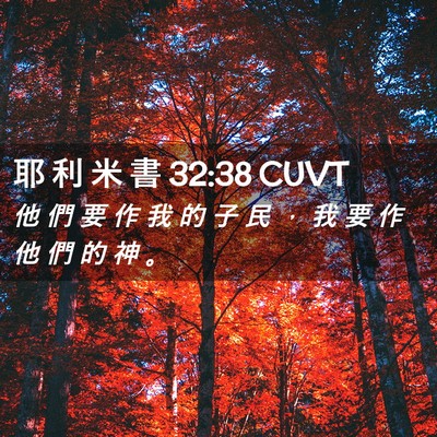 Picture 02 - 耶 利 米 書 32:38 CUVT - 他 們 要 作 我 的 子 民 ， 我 要 作 - Bible Verse Picture
