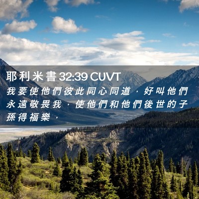 Picture 02 - 耶 利 米 書 32:39 CUVT - 我 要 使 他 們 彼 此 同 心 同 道 ， - Bible Verse Picture