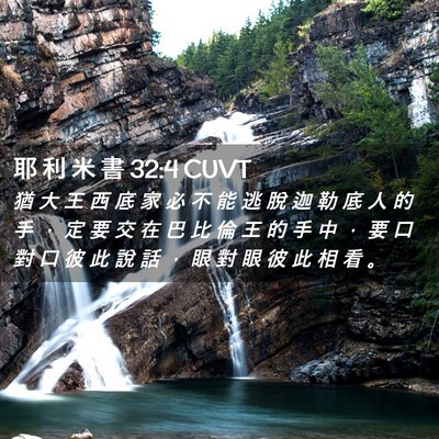 Picture 02 - 耶 利 米 書 32:4 CUVT - 猶 大 王 西 底 家 必 不 能 逃 脫 迦 - Bible Verse Picture