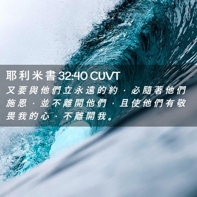Picture 02 - 耶 利 米 書 32:40 CUVT - 又 要 與 他 們 立 永 遠 的 約 ， 必 - Bible Verse Picture