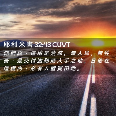 Picture 02 - 耶 利 米 書 32:43 CUVT - 你 們 說 ， 這 地 是 荒 涼 、 無 人 - Bible Verse Picture