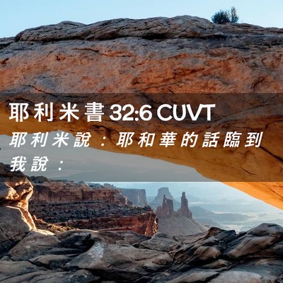 Picture 02 - 耶 利 米 書 32:6 CUVT - 耶 利 米 說 ： 耶 和 華 的 話 臨 到 - Bible Verse Picture