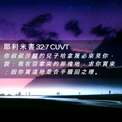 Picture 02 - 耶 利 米 書 32:7 CUVT - 你 叔 叔 沙 龍 的 兒 子 哈 拿 篾 必 - Bible Verse Picture