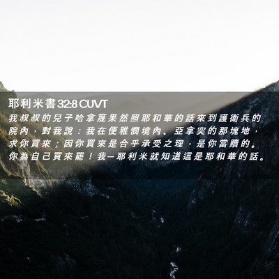 Picture 02 - 耶 利 米 書 32:8 CUVT - 我 叔 叔 的 兒 子 哈 拿 篾 果 然 照 - Bible Verse Picture