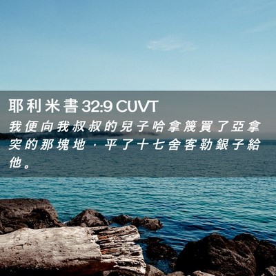Picture 02 - 耶 利 米 書 32:9 CUVT - 我 便 向 我 叔 叔 的 兒 子 哈 拿 篾 - Bible Verse Picture