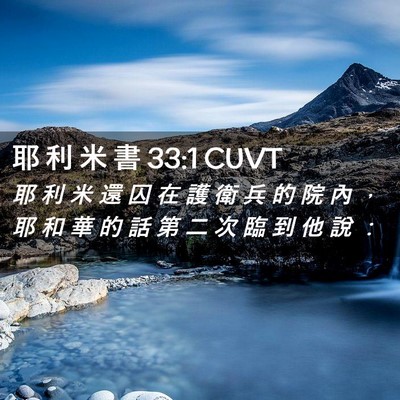 Picture 02 - 耶 利 米 書 33:1 CUVT - 耶 利 米 還 囚 在 護 衛 兵 的 院 內 - Bible Verse Picture