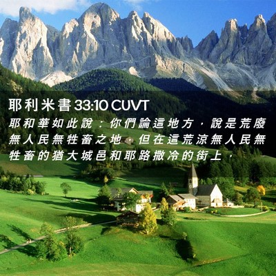 Picture 02 - 耶 利 米 書 33:10 CUVT - 耶 和 華 如 此 說 ： 你 們 論 這 地 - Bible Verse Picture